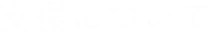 支援内容