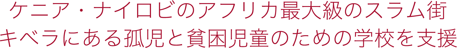 ケニア・ナイロビのアフリカ最大級のスラム街キベラにある孤児と貧困児童のための学校を支援