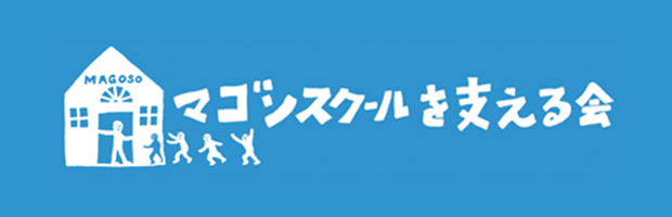 マゴンスクールを支える会