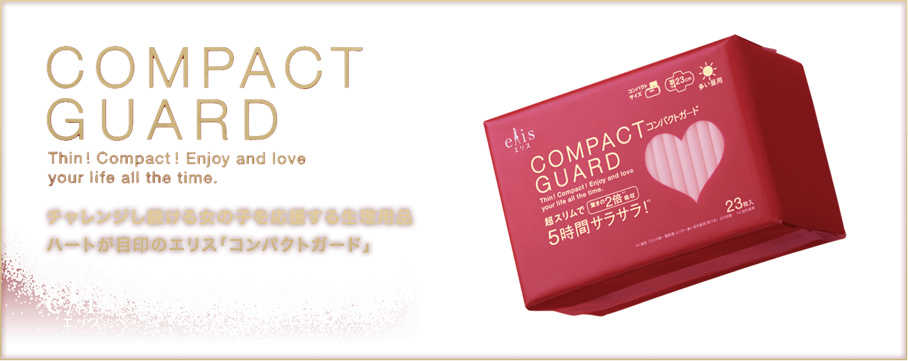 【COMPACT GUARD】Thin! Compact! Enjoy and love your life all the time. チャレンジし続ける女の子を応援する生理用品 ハートが目印のエリス「コンパクトガード」 エリスブランドサイト