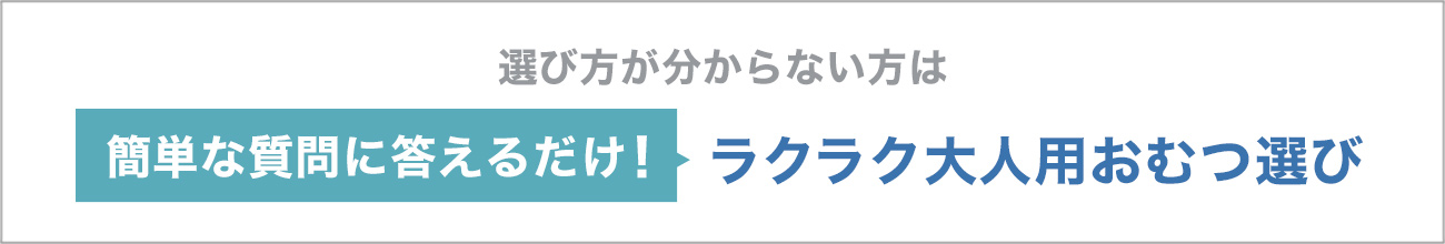 らくらくおむつ選び