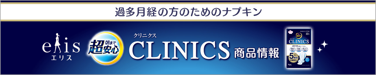 過多月経の方のためのナプキン エリス クリニクス商品情報