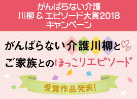 がんばらない介護 川柳 & エピソード大賞2018キャンペーン 受賞作品発表！