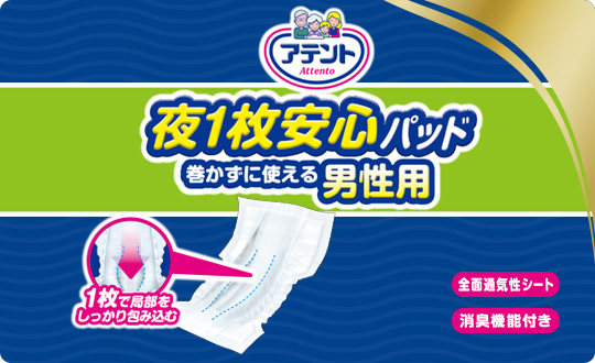 【手渡】アテント 夜1枚安心パッド 巻かずに使える男性用 4回吸収