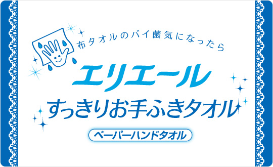 エリエール すっきりお手ふきタオル ペーパータオル 商品情報 エリエール 大王製紙