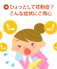 ひょっとして花粉症?こんな症状にご用心