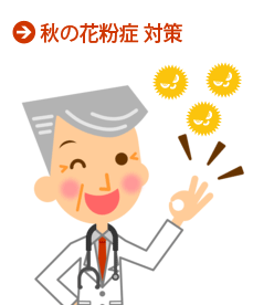 秋の花粉症 対策