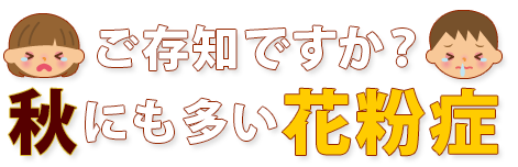 ご存知ですか？秋にも多い花粉症