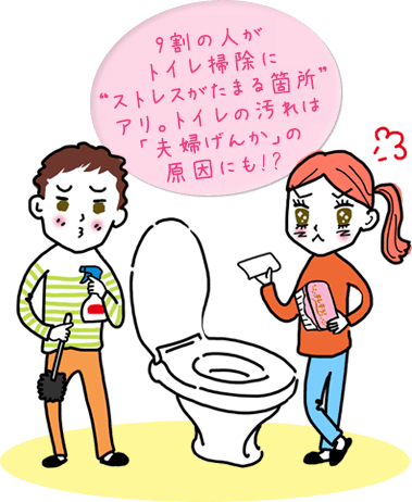 9割の人がトイレ掃除にストレスがたまる箇所あり。トイレの汚れは「夫婦げんか」の原因にも!?