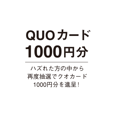 QUOカード1000円分