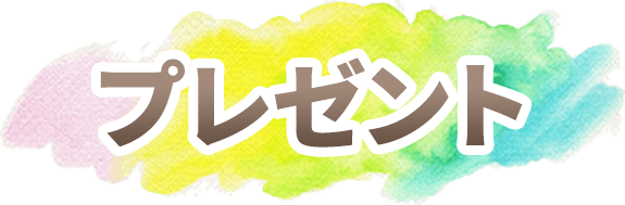 プレゼント