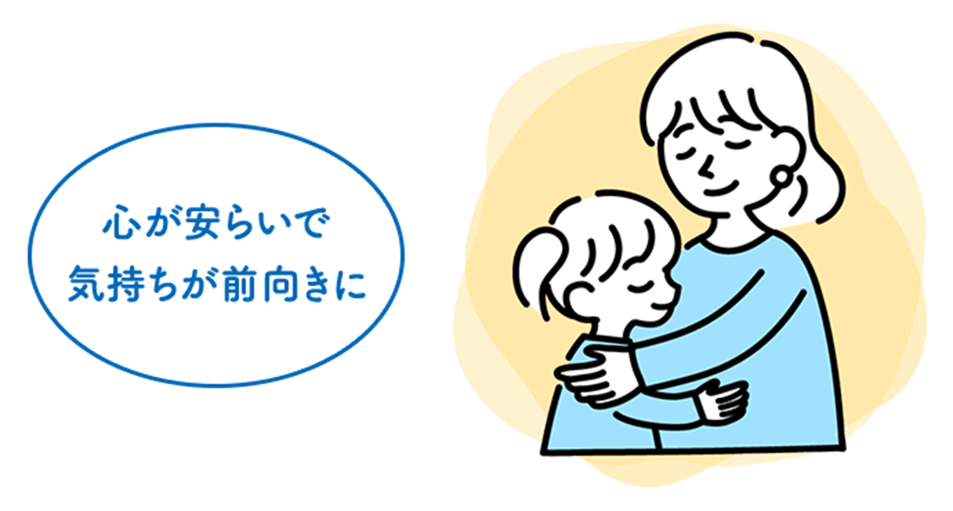 心が安らいで気持ちが前向きに