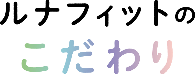 ルナフィットのこだわり