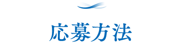 応募方法