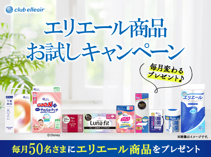 エリエール商品お試しキャンペーン