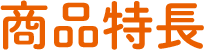 商品特長