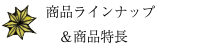 商品ラインナップ&商品特徴