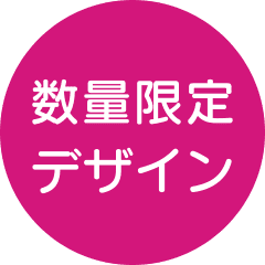 数量限定デザイン